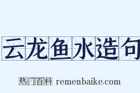 云龙鱼水造句是什么意思的图片